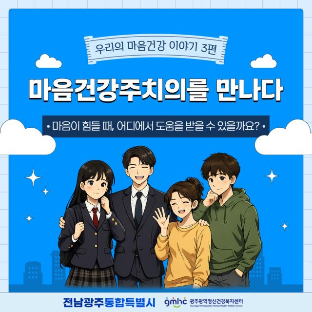 우리의 마음건강 이야기 3편-마음건강주치의를 만나다
