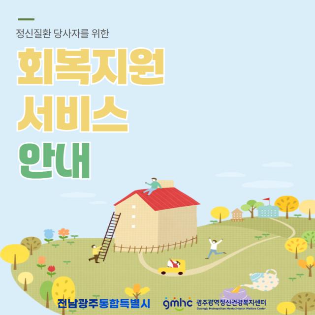 정신질환 당사자를 위한 회복지원서비스 안내