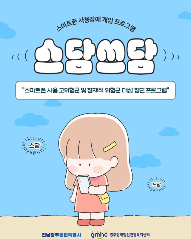 스마트폰 사용장애 개입 프로그램 「스담쓰담」
