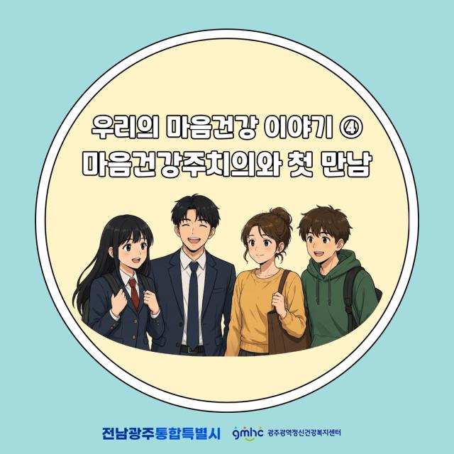 우리의 마음건강 이야기 4편 - 마음건강주치의와 첫 만남