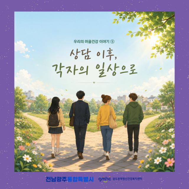 우리의 마음건강 이야기 5편 - 상담 이후, 각자의 일상으로