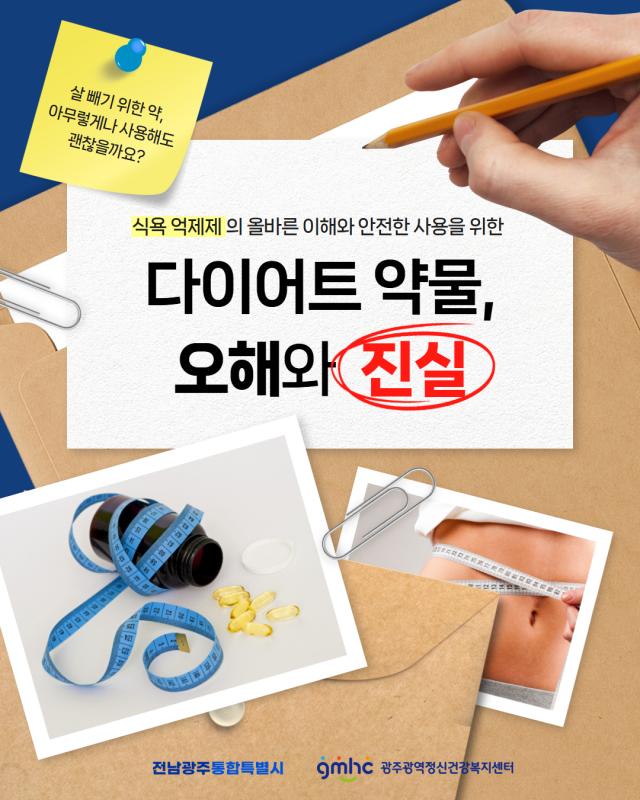 다이어트 약물, 오해와 진실