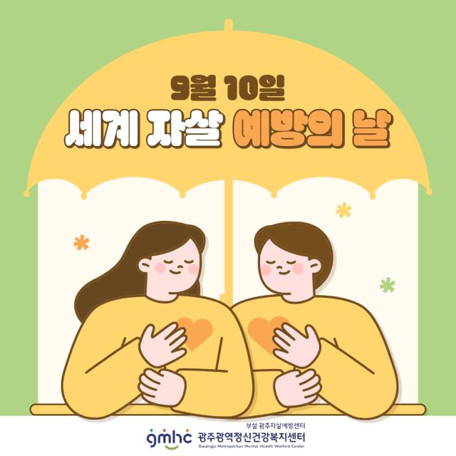 9월 10일 세계 자살예방의 날