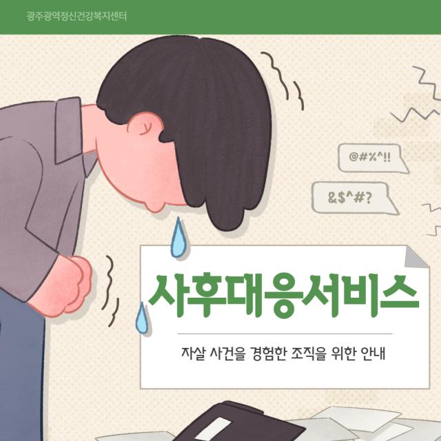 자살 사후대응 서비스