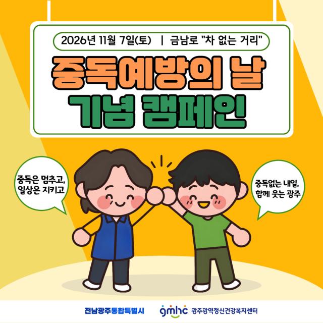2026년 중독예방의날 기념캠페인 개최 [11월 7일 :: 광주 금남로 
