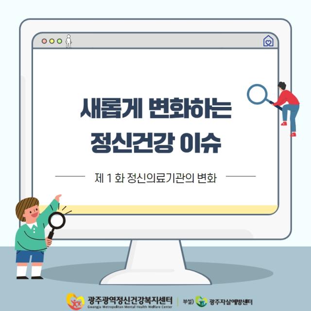 새롭게 변화하는 정신건강 이슈 1화 - 정신의료기관의 변화