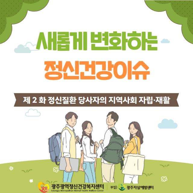 새롭게 변화하는 정신건강 이슈 2화 - 정신질환 당사자의 지역사회 자립·...