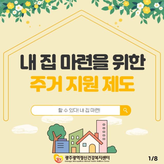 내 집 마련을 위한 주거 지원 제도