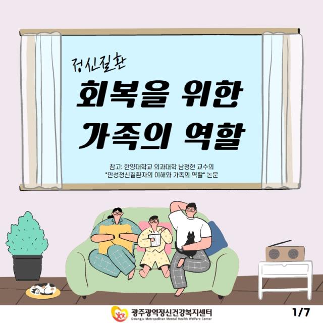 정신질환 회복을 위한 가족의 역할