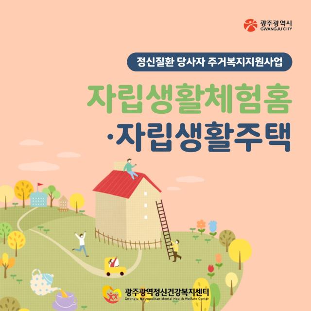 8월 카드뉴스 - 자립을 경험해보고 싶다면? 자립생활체험홈, 자립생활주택...