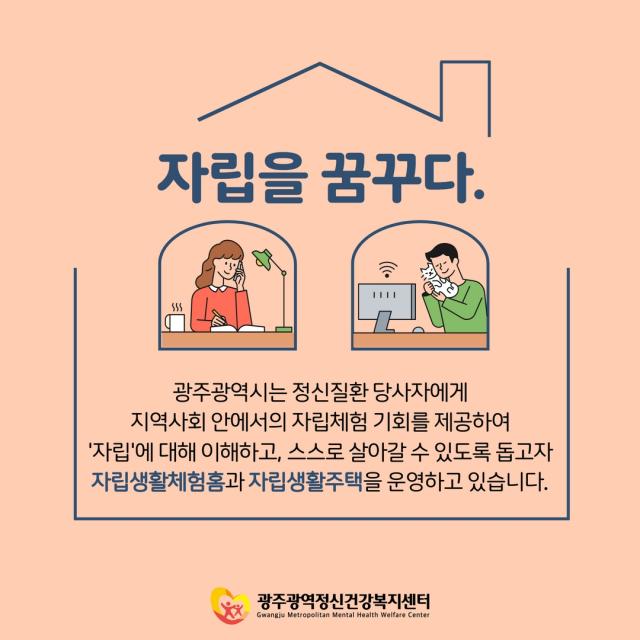 8월 카드뉴스 - 자립을 경험해보고 싶다면? 자립생활체험홈, 자립생활주택으로!