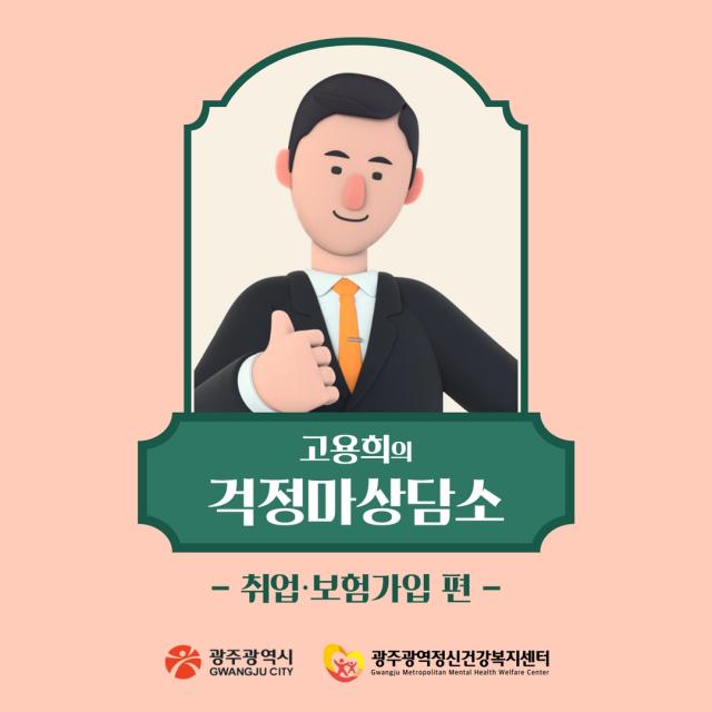 11월 카드뉴스 "고용희의 걱정마 상담소(취업·보험가입 편)&q...