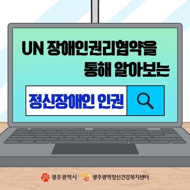 3월 카드뉴스 - UN장애인권리협약을 통해 알아보는 정신장애인 인권