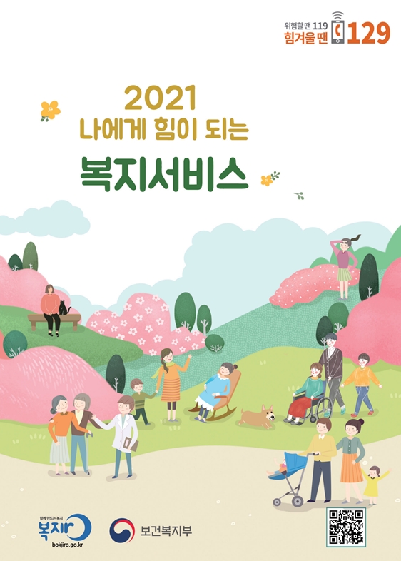 2021 나에게 힘이 되는 복지서비스