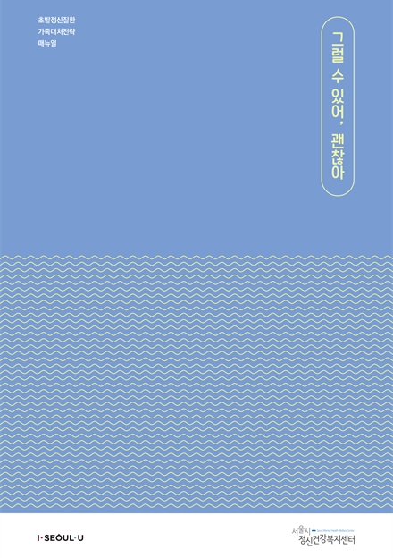그럴 수 있어, 괜찮아 초발정신질환 가족대처전략 매뉴얼