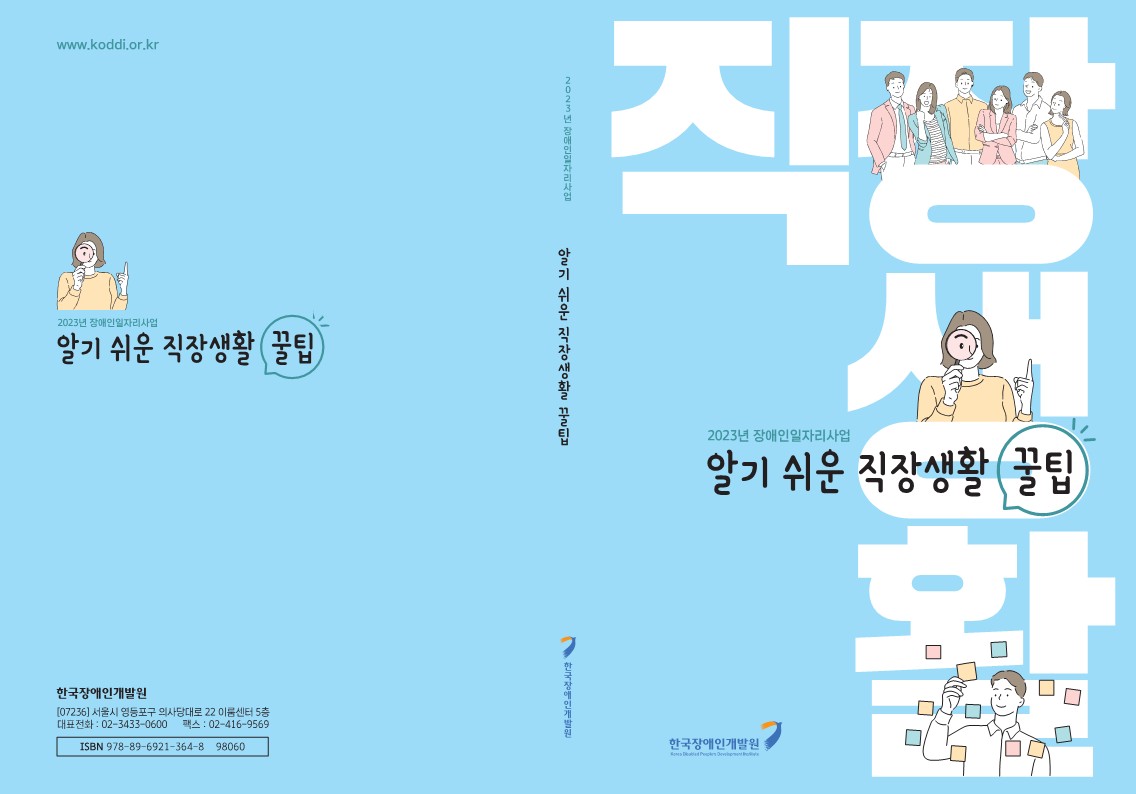 2023년 장애인일자리사업 알기 쉬운 직장생활 꿀팁