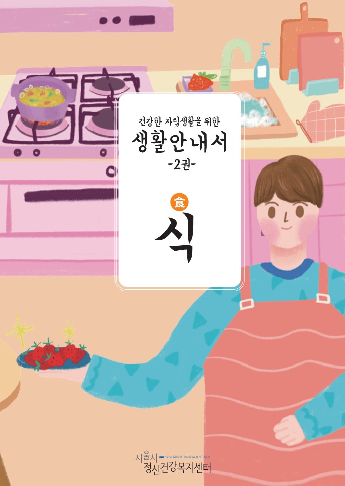 건강한 자립생활을 위한 생활안내서 2권(식)
