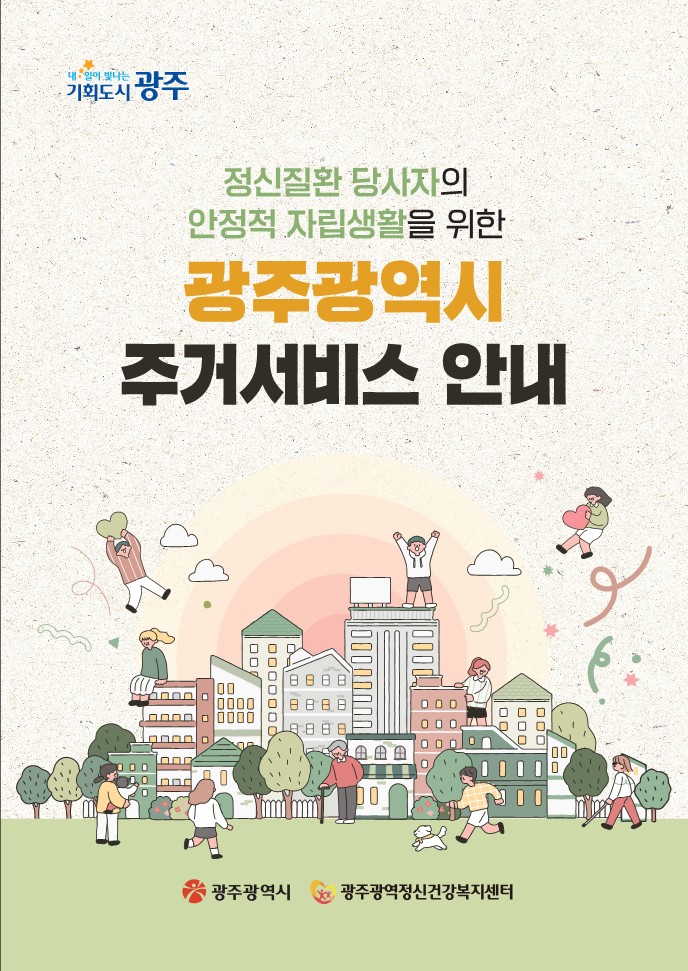 정신질환 당사자의 안정적 자립생활을 위한 광주광역시 주거서비스 안내