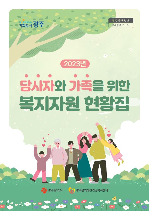 2023년 당사자와 가족을 위힌 복지자원 현황집