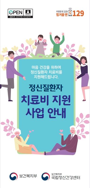 정신질환자 치료비 지원 사업 안내