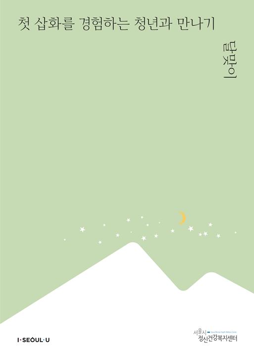 첫 삽화를 경험하는 청년과 만나기, 달맞이