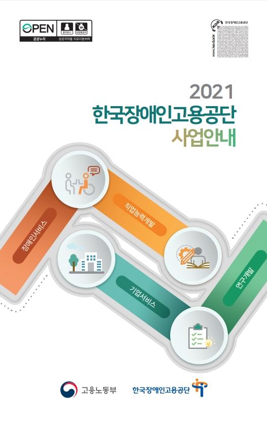 2021 한국장애인고용공단 사업안내