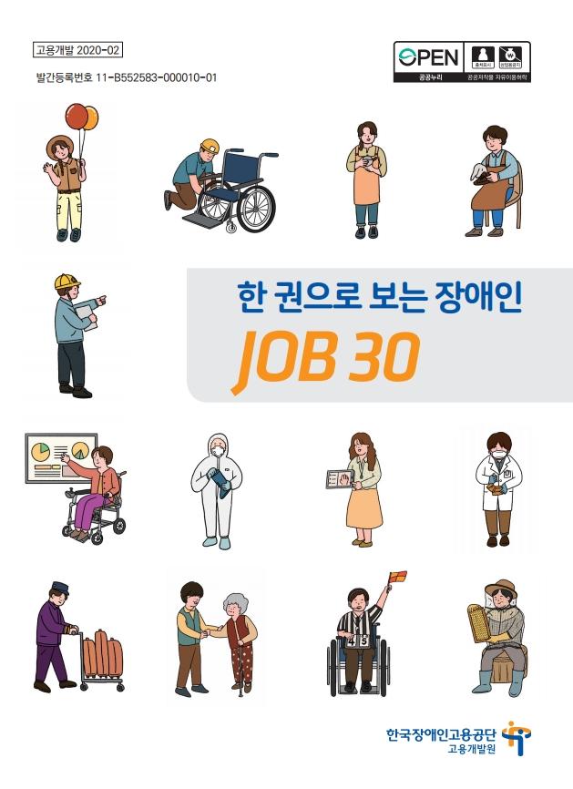 한 권으로 보는 장애인 JOB 30