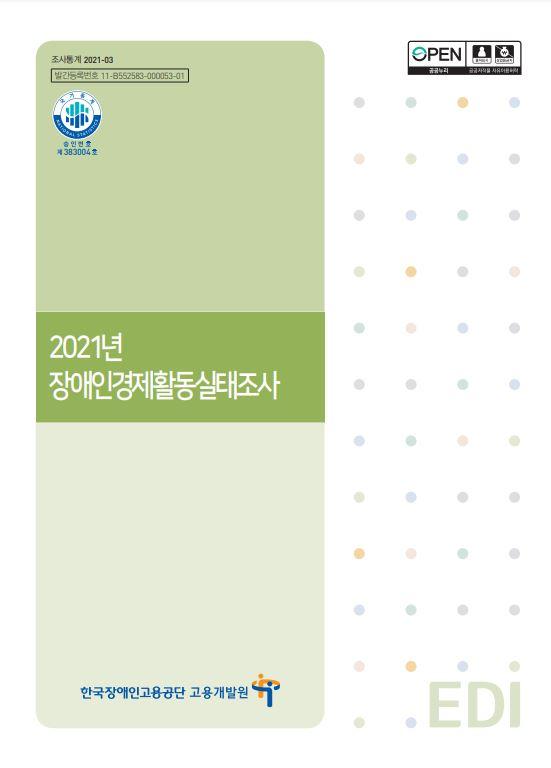 2021년 장애인경제활동실태조사