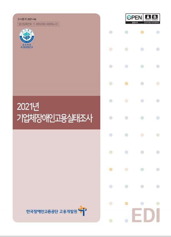 2021년 기업체장애인고용실태조사