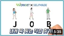 내게 꼭 맞는 직업찾기! 직업정보 활용 편
