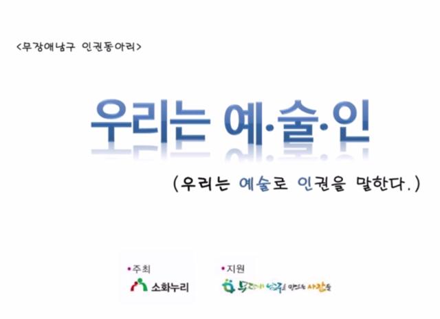 정신장애인 인권홍보영상 우리는 예·술·인(우리는 예술로 인권을 말한다)