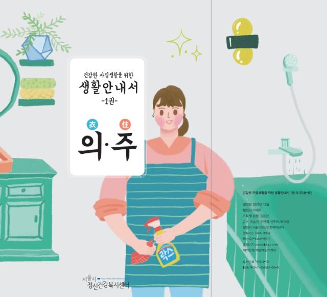 건강한 자립생활을 위한 생활안내서-의·주