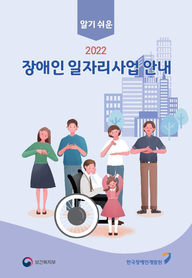 2022년 장애인 일자리사업 안내(알기쉬운)