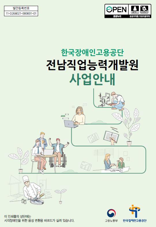 전남직업능력개발원 사업 안내책자