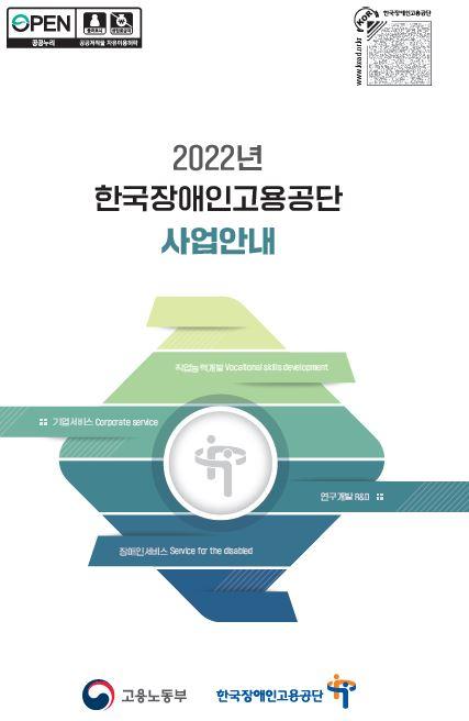 2022년 장애인고용공단 사업 안내