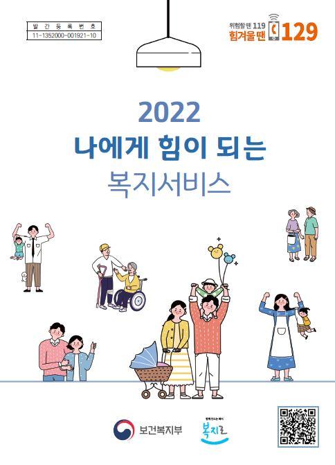2022 나에게 힘이 되는 복지서비스