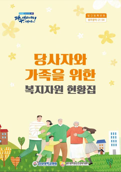 2021년 당사자와 가족을 위한 복지자원 현황집
