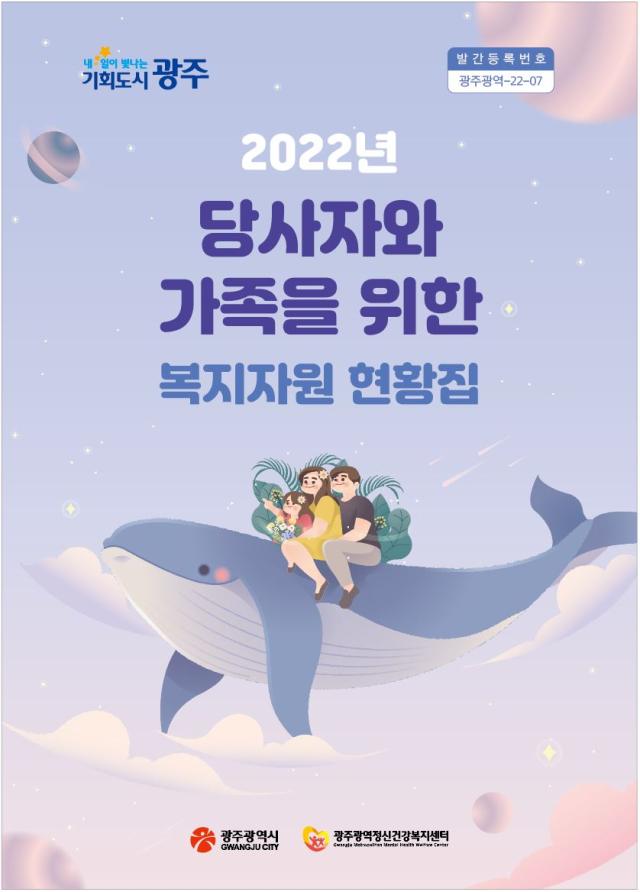 2022년 당사자와 가족을 위한 복지자원 현황집