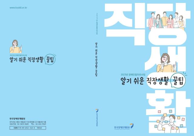 2023년 장애인일자리사업 알기 쉬운 직장생활 꿀팁