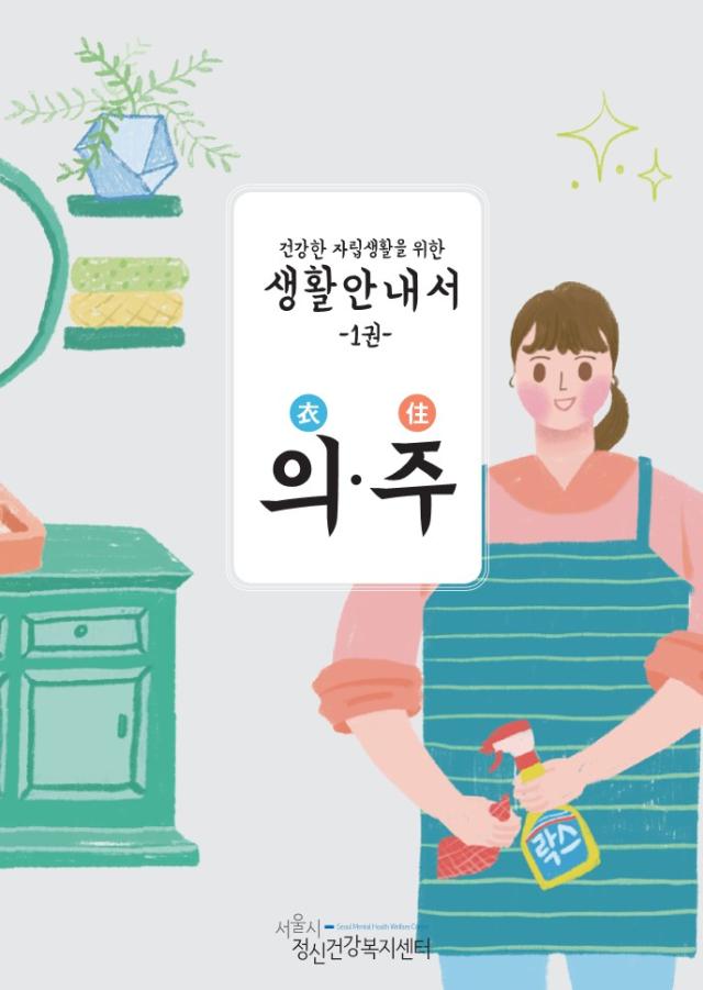 건강한 자립생활을 위한 생활 안내서 1권(의주)
