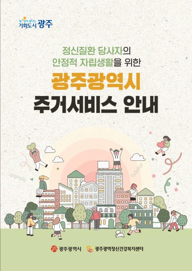 정신질환 당사자의 안정적 자립생활을 위한 광주광역시 주거서비스 안내