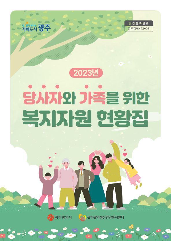 2023년 당사자와 가족을 위힌 복지자원 현황집