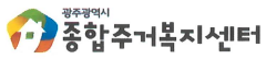 광주광역시 종합주거복지센터