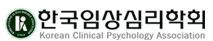 한국임상심리학회 광주전남지회