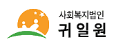 귀일정신요양원