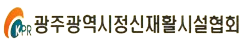 광주광역시정신재활시설협회