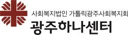 광주하나센터