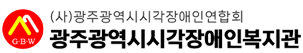 광주광역시시각장애인복지관