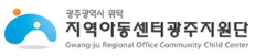 지역아동센터광주지원단