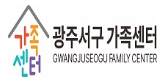 광주서구가족센터